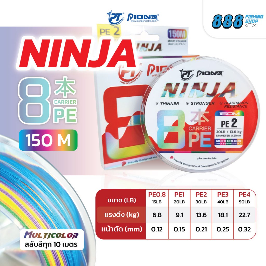 สาย pe pioneer รุ่น ninja x8 ความยาว 150 m. multi color สลับสีทุกๆ 10 เมตร  มีให้เลือกตั้งแต่ pe 0.8-4