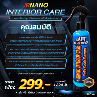 JRNANO INTERIOR CARE เจลเซรั่มบำรุงหนังและภายในห้องโดยสาร