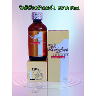 𝐑𝐃𝐋 𝐁𝐚𝐛𝐲𝐟𝐚𝐜𝐞  𝐍𝐎-𝟏 ขนาด 𝟔𝟎𝐌𝐋