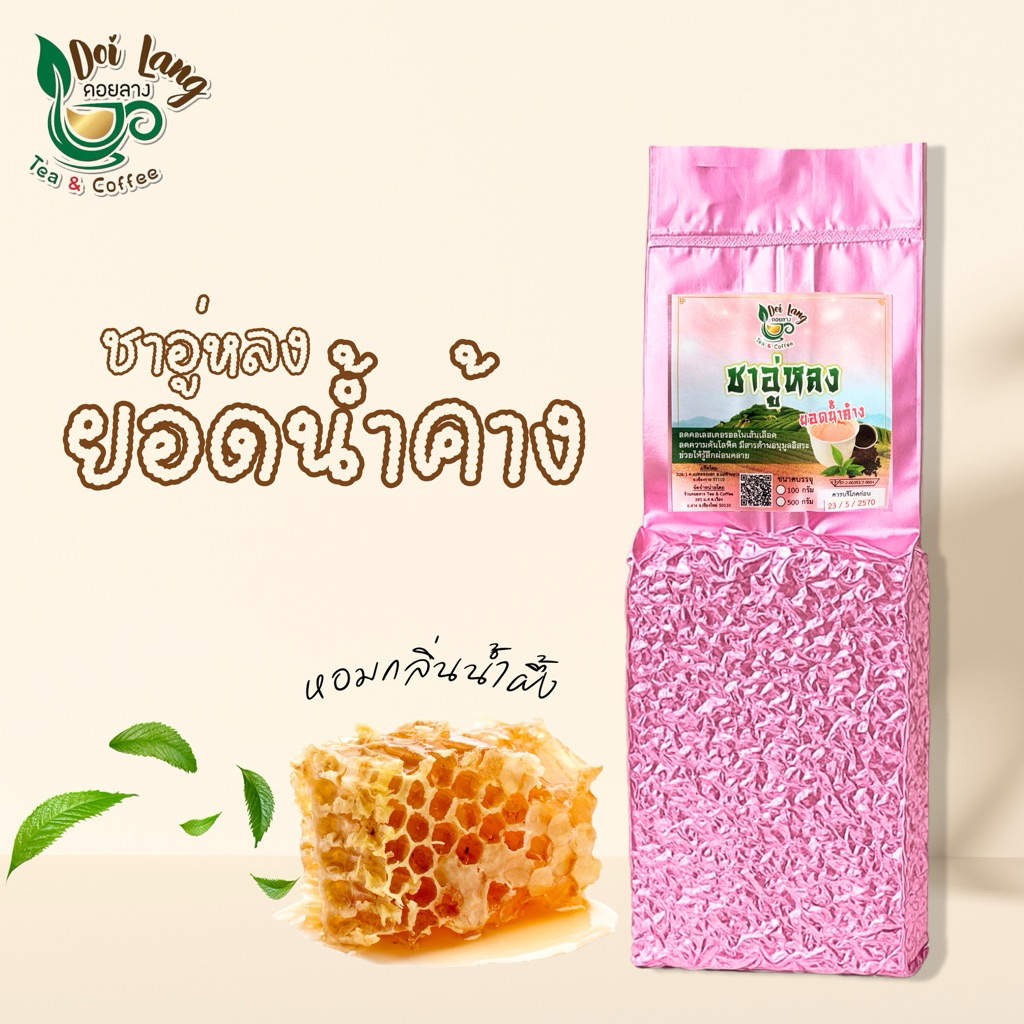 🍯 ชาอู่หลงยอดน้ำค้าง 500กรัม | Honey Oolong Tea | เก็บในตอนเช้าของฤดูหนาว ผลิตจากยอดชาอู่หลงชั้นดี
