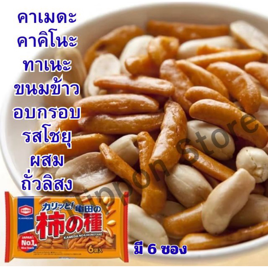 Kaki no Tane คาคิโนะทาเนะ ขนมข้าวอบกรอบ
