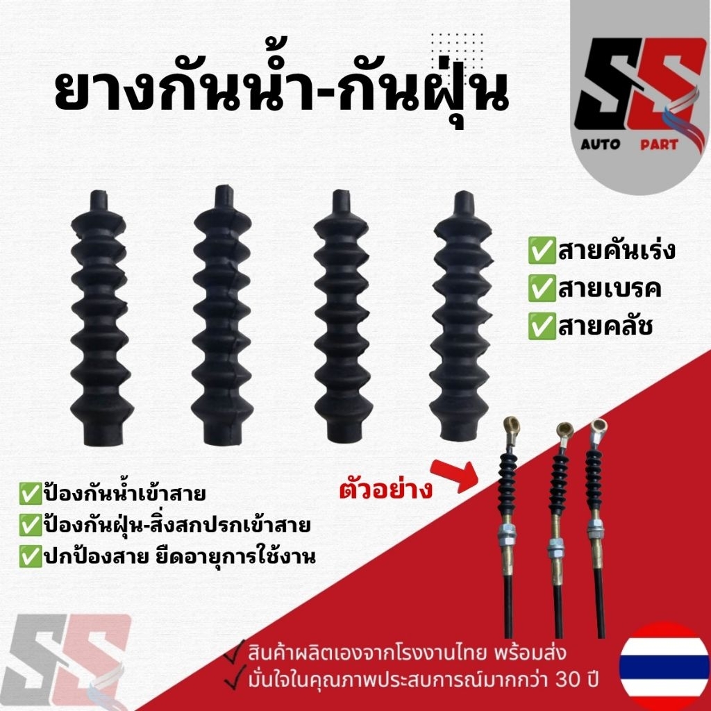 ยางกันฝุ่น/กันน้ำสายคันเร่ง สายเบรคใช้ดัดแปลงใสได้กับทุกรุ่น คุณภาพดีสุดๆ(ราคาต่อ1ชิ้น)