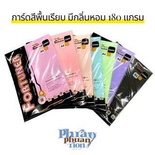 กระดาษการ์ดหอม Fortuner กระดาษการ์ดสีทำปก A4 180 แกรม Fortun…