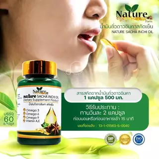 Nature SACHA INCHI OIL น้ำมันถั่วดาวอินคา สกัดเย็น 60 แคปซูล ซอฟเจล