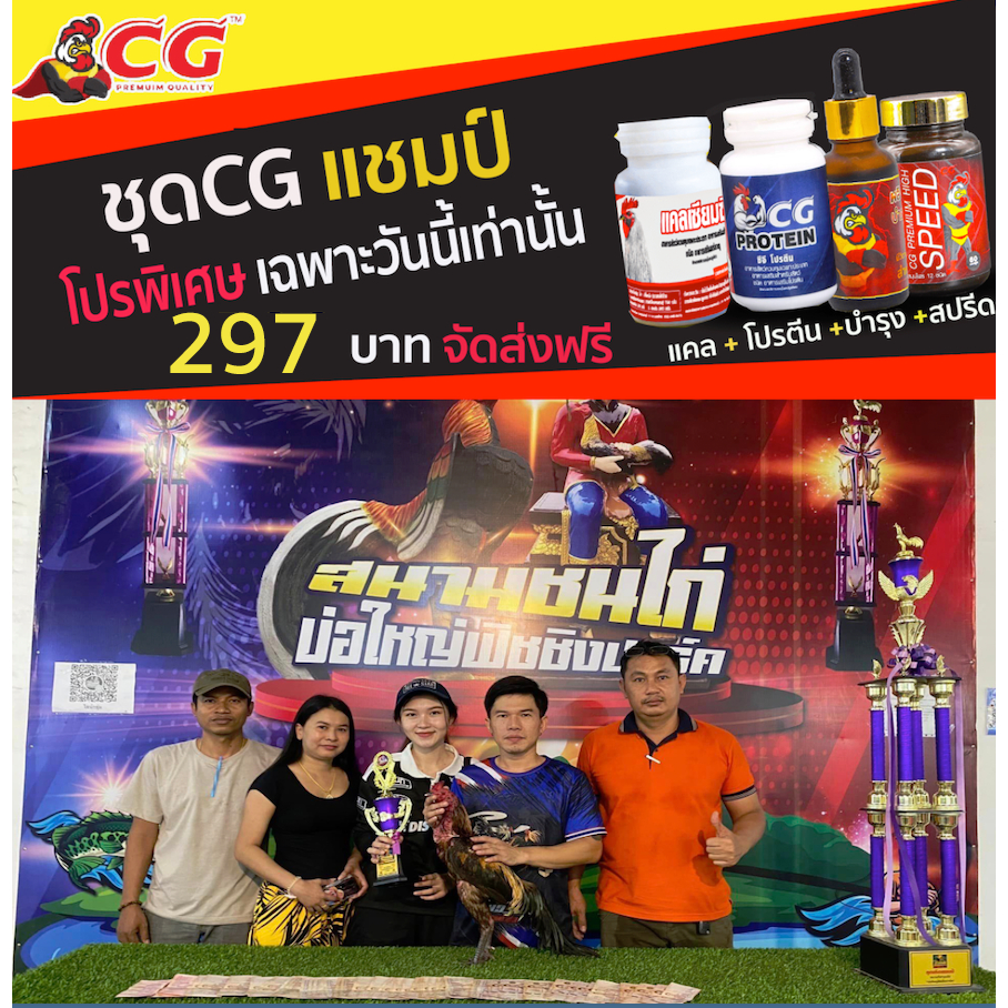 ชุดเลี้ยงซีจีแชมป์ ผลิตภัรฑ์บำรุงไก่