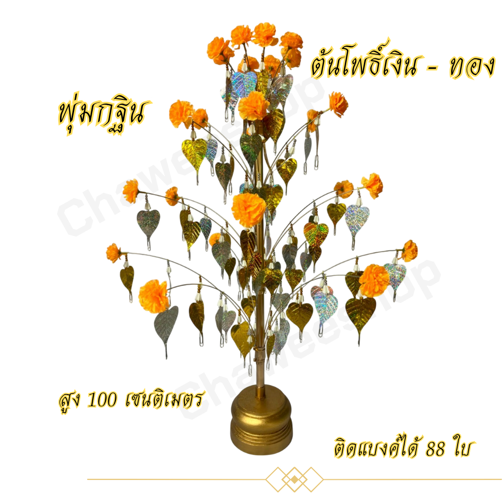 พุ่มกฐิน พุ่มผ้าป่า ต้นกฐิน ต้นผ้าป่า ต้นโพธิ์เงิน ต้นโพธิ์ทอง ความสูง 100 ซม.พร้อมฐานไม้อย่างดี