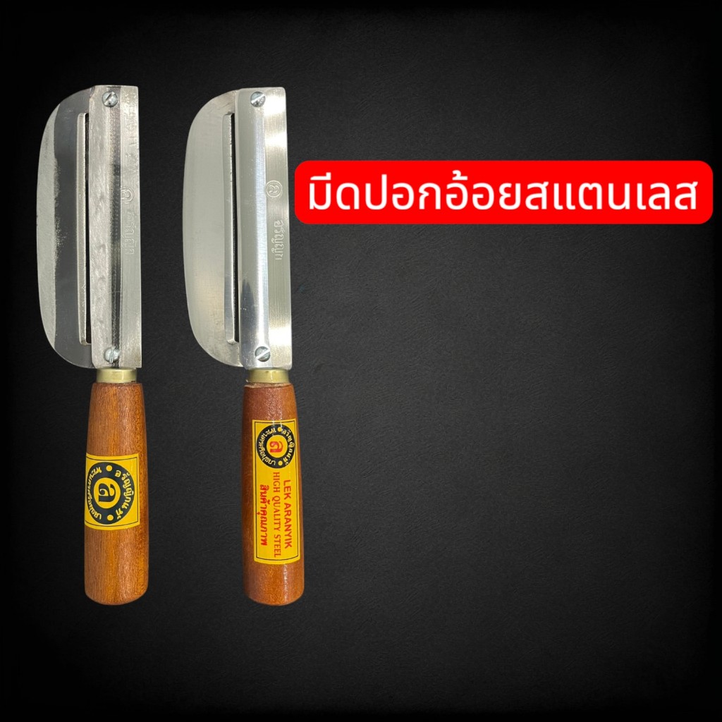 มีดปอก 2 คมมือขวา ปอกได้ สับได้ ผลไม้เผือก มัน อ้อย มะละกอ ได้หมดคมมาก