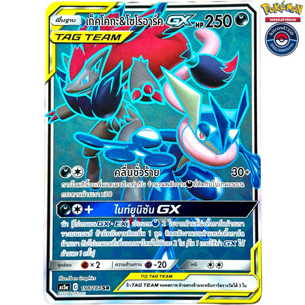 [พร้อมส่ง]เก็คโคกะ&โซโรอาร์ค SR [GX SR Tag Team][198/184]ชุดAS5A C 2020 ดับเบิ้ลเบิร์สSet A #Hitcard