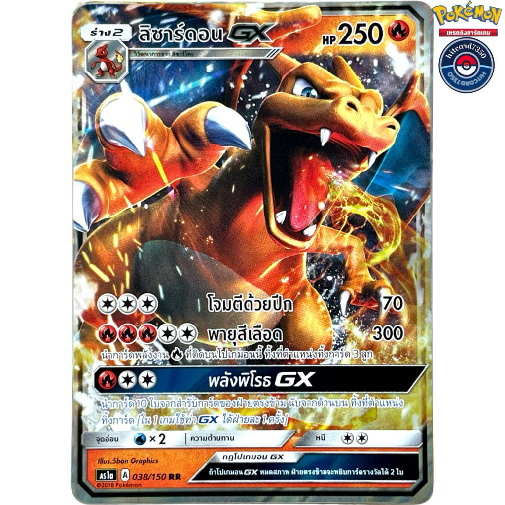[พร้อมส่ง]ลิซาร์ดอน [GX][038/150]ชุดAS1A A 2018 ชุดเฟิร์สอิมแพค ชุด1#Hitcard7350 (Pokemon Trading Ca