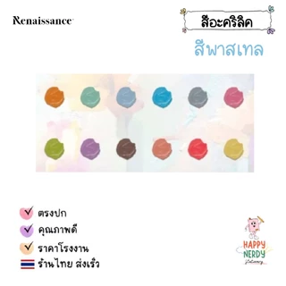 Renaissance ชุดสีอะคริลิค เรนาซองซ์ ขนาด 12 สี / 24 สี พาสเทล Pastel 12ml 1 กล่อง
