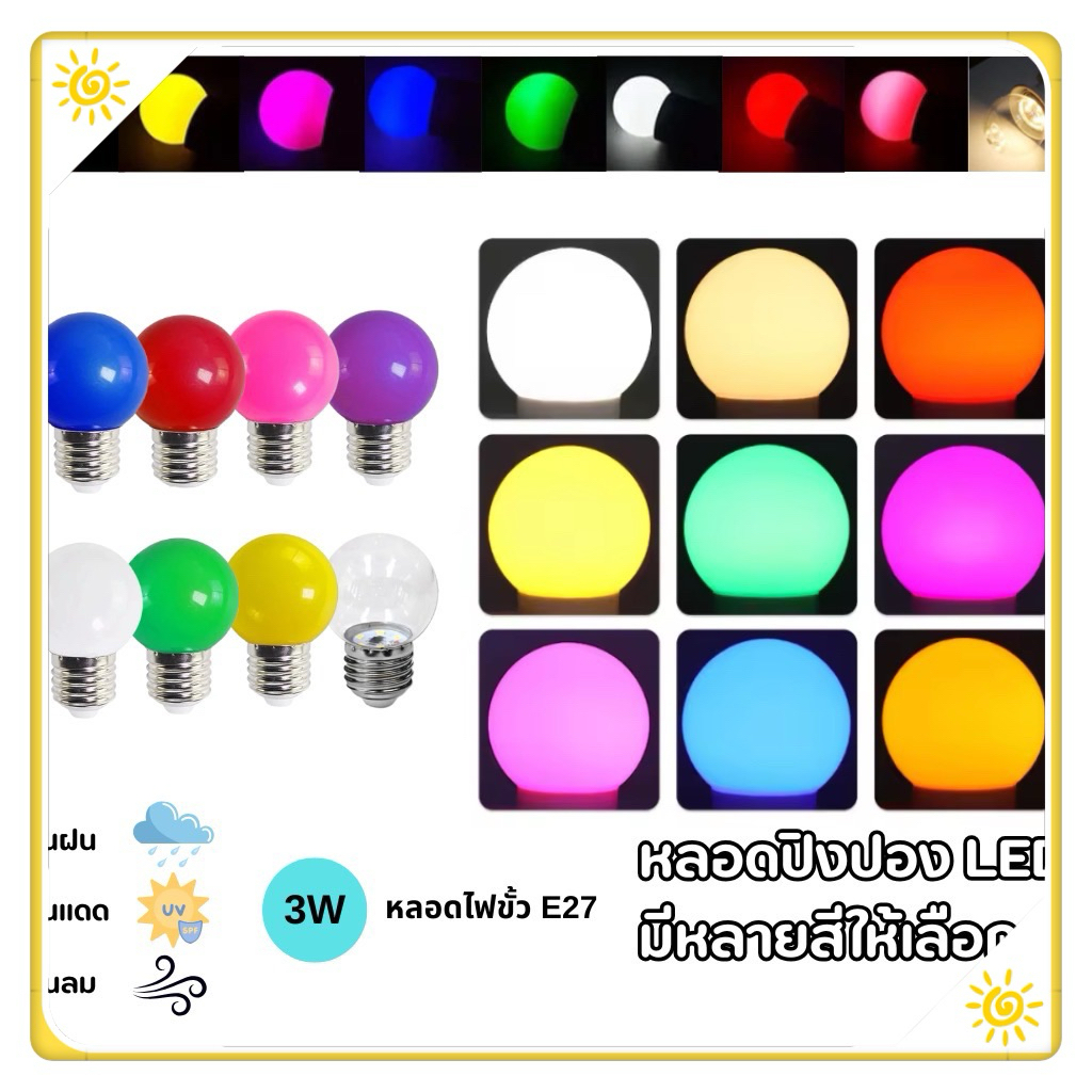 หลอดไฟปิงปอง 3w LED 10-45หลอด ขั้วE27หลอดสี เป็นงานPVC ไม่แตก
