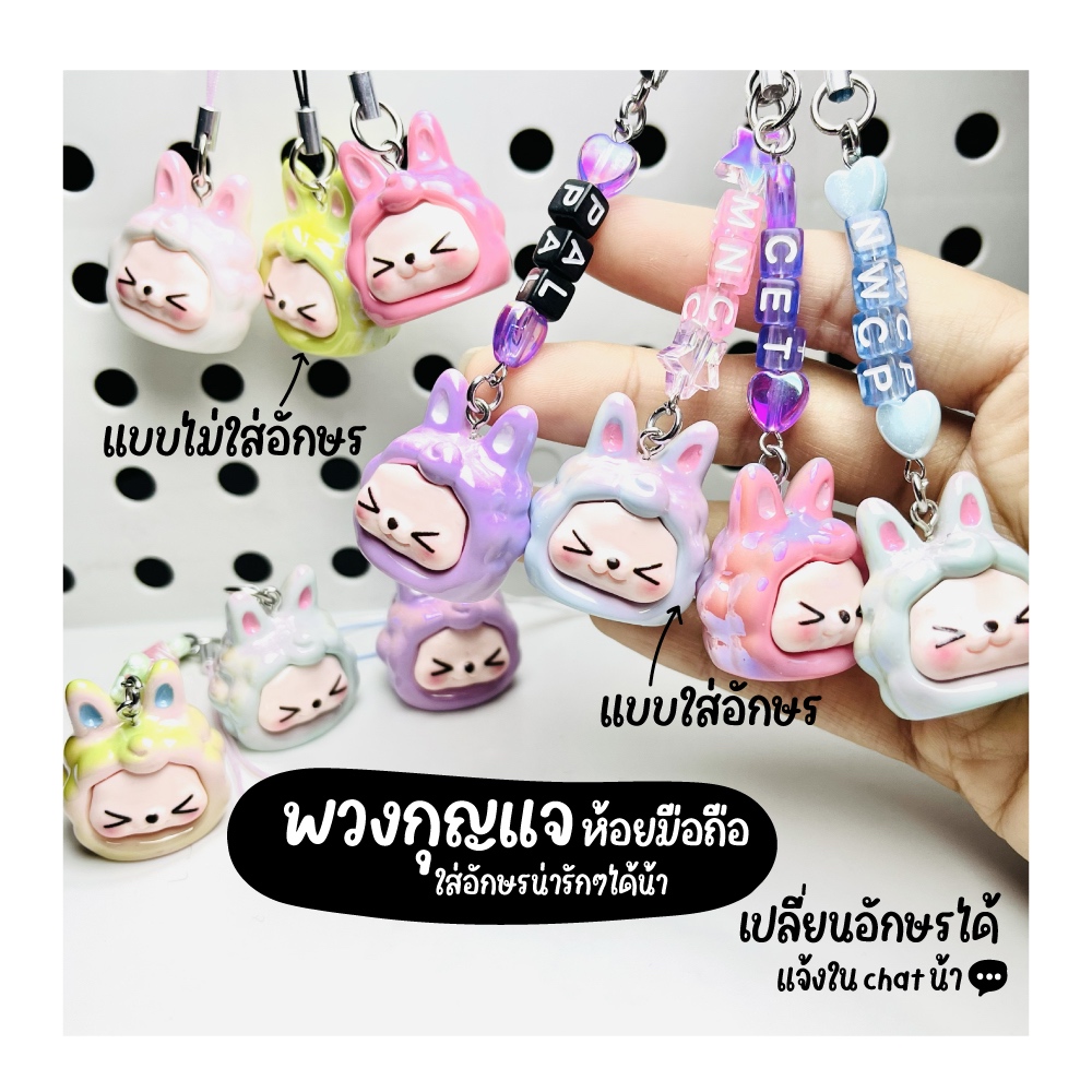 พวงกุญแจห้อยมือถือ ใส่ชื่อได้ เปลี่ยนอักษรได้ พวงกุญแจใส่ชื่อ พวงกุญแจของขวัญ ของขวัญวันเกิด