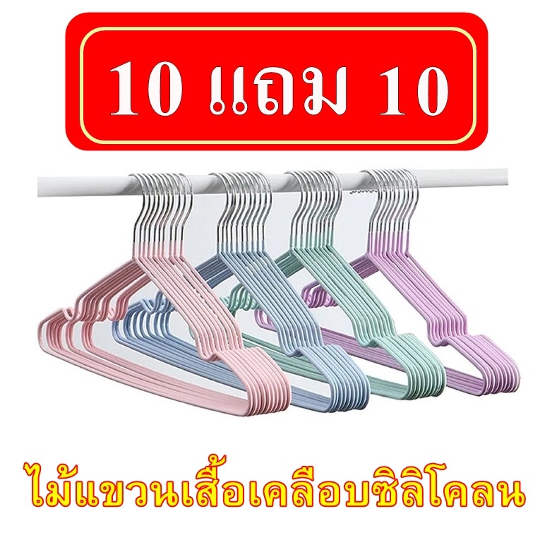 (ซื้้อ10 แถม10) ไม้แขวนเสื้อขายตรงจากโรงงาน  ราคาส่ง ไม้แขวนเสื้อแสตนเลส ไม้แขวนเสื้อเคลือบซิลิโคลนกันลื่น ผู้ใหญ่ 40ซม. – โปรปัง