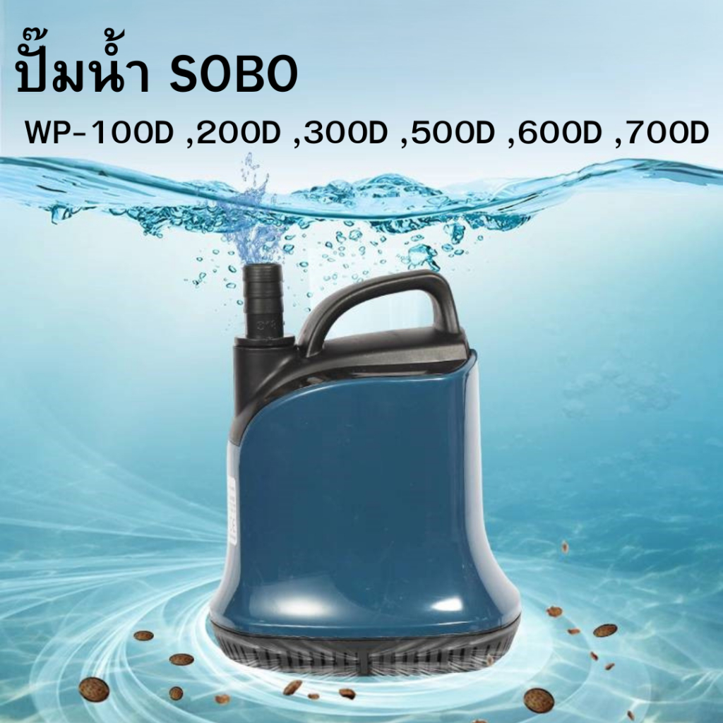 ปั๊มน้ำ SOBO WP100d/200d/300d/500d/600d/700d ราคาดี คุณภาพเกินประหยัดพลังงาน รับประกันคุณภาพ