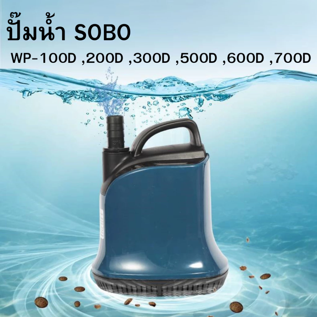 ปั๊มน้ำ SOBO WP100d/200d/300d/500d/600d/700d ราคาดี คุณภาพเกินประหยัดพลังงาน รับประกันคุณภาพ