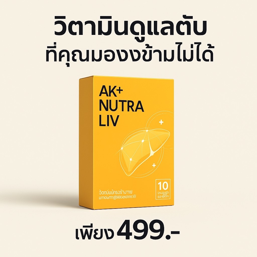 💛AkiLiv 2แถม1🆓Aki💛Nutra Liv AKi NutraLiv วิตามินบำรุงร่างกาย | ดูแลสุขภาพตับ | ชุดทดลอง 10 แคปซูล