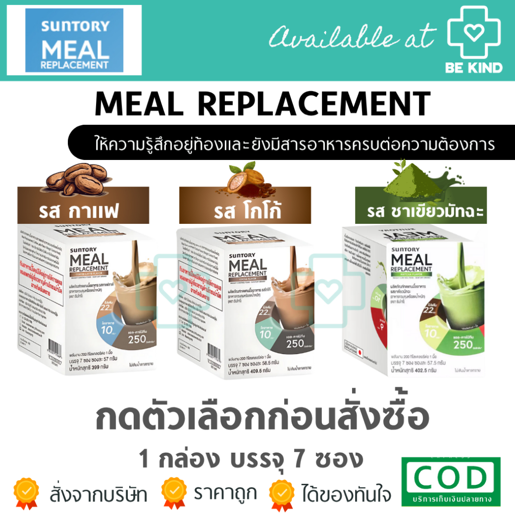SUNTORY Meal Replacement ซันโทรี่ ผลิตภัณฑ์ทดแทนมื้ออาหาร