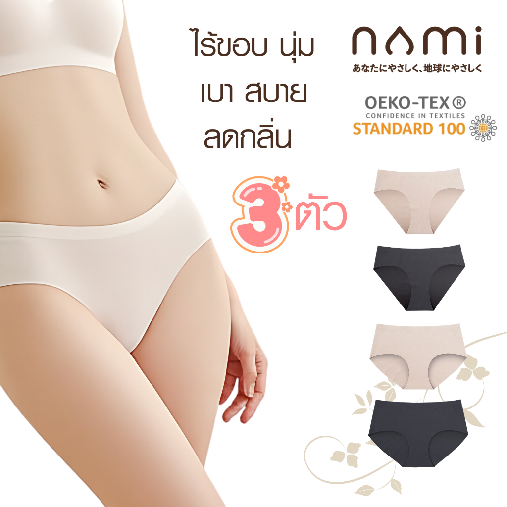 [3 ตัว] NAMI AirBond Panties กางเกงใน ไร้ขอบ นุ่ม เบา สบาย แห้งไว ระบายอากาศ ลดกลิ่น NMI-UDCH01 + NMI-UDCH02 ขนาด M-XL