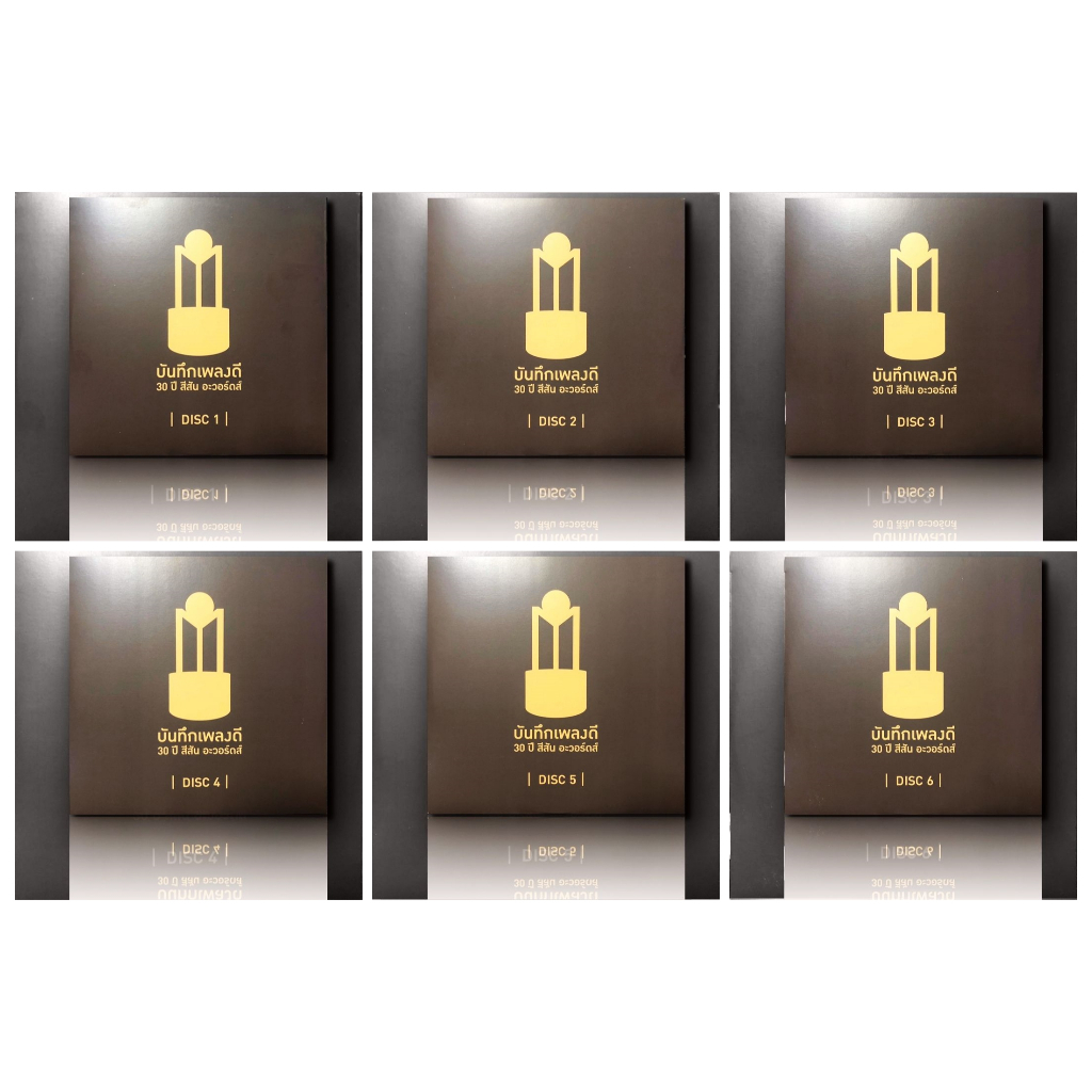 CD Audio คุณภาพสูง เพลงไทย บันทึกเพลงดี 30 ปี สีสันอะวอร์ด 1-6 (แผ่น Remake ทำจากไฟล์ FLAC)