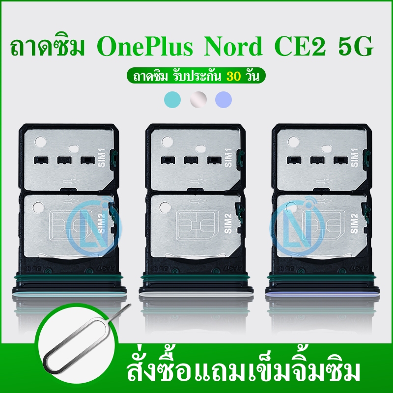 ถาดซิม OnePlus Nord CE2 5G ถาดใสซิม CE2 5G อะไหล่มือถือ