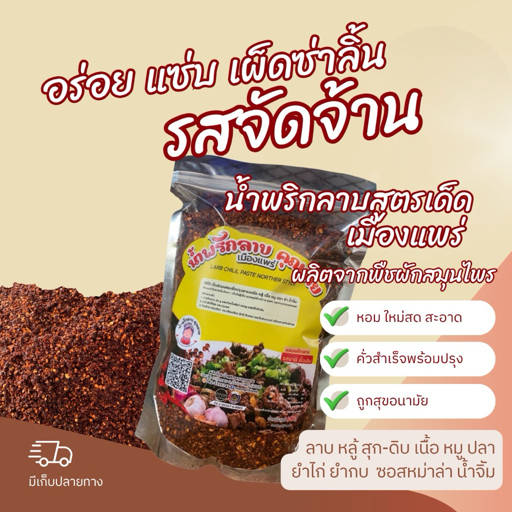 คุณยาย น้ำพริกลาบ ทำลาบเหนือ สูตรใส่มะแขว่น อร่อยเด็ด เผ็ดเข้มข้น ขนาด 500กรัม