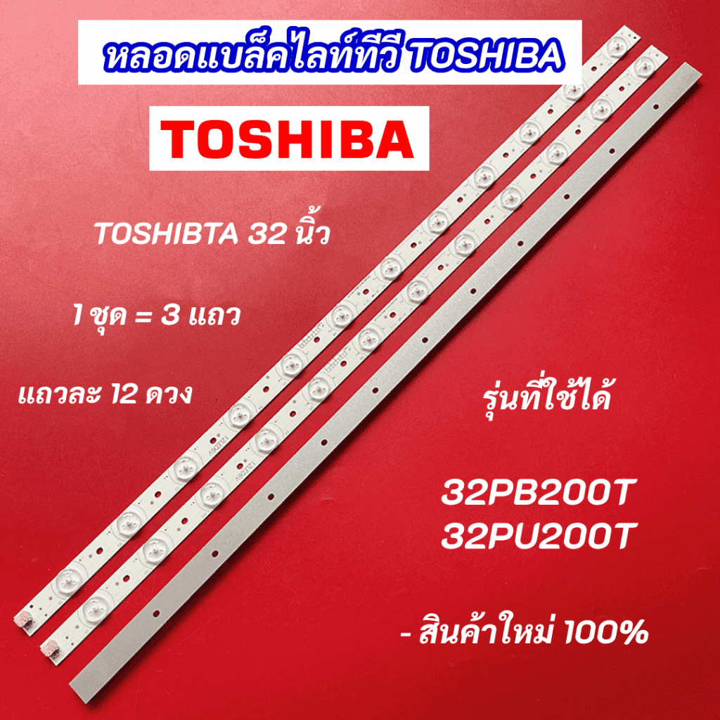 หลอดไฟ LED TOSHIBA 32 นิ้ว รุ่นที่ใช้ได้ 32PB200T 32PU200T 3แถว 12LED Backlight TOSHIBA อะไหล่ทีวี