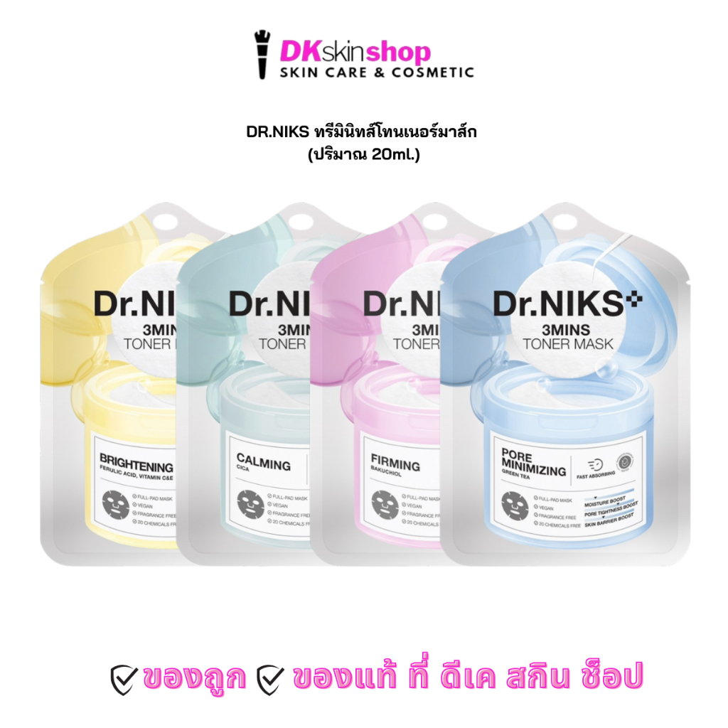 ดร.นิกส์ ทรีมินิทส์โทนเนอร์มาส์ก [1 ซอง] DR.NIKS 3 MINS TONER MASK (ปริมาณ 20ml.) มีให้เลือก 4 สูตร