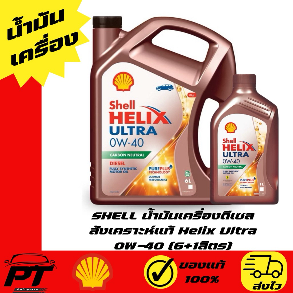 SHELL น้ำมันเครื่องดีเซล สังเคราะห์แท้ Helix Ultra 0W-40 (6+1ลิตร)