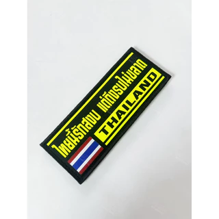 อามโลโก้ ไทยนี้รักสงบ (ขนาดติดหน้าอก)​ สีสะท้อนแสง / สีนีออน มีทั้งแบบ ตีนตุ๊กแก /เย็บติด (พื้นดำมีธงชาติ