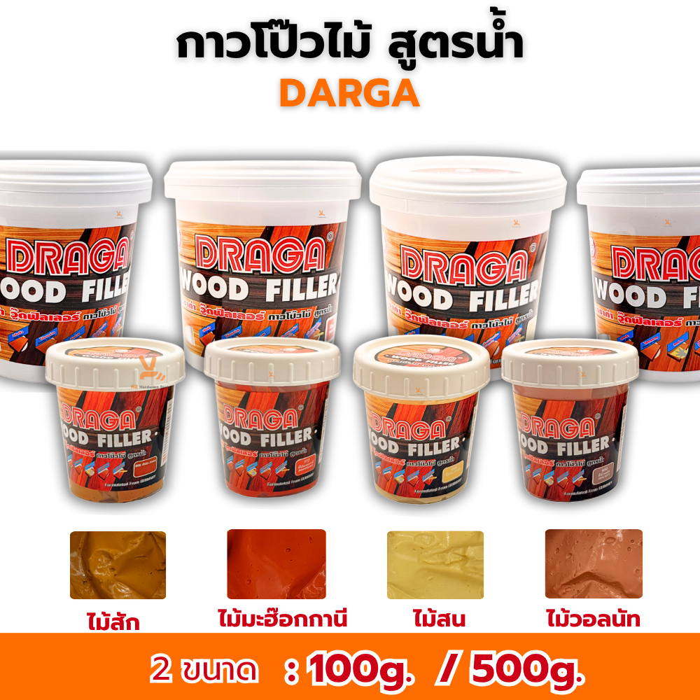 กาวโป๊วไม้ วู๊ดฟิลเลอร์ Draga Wood Filler สูตรน้ำ (100g 500g) 4สี สน วอลนัท สัก มะฮ๊อกกานี อุดไม้ ทาไม้ โป้วไม้ อุดรูไม้