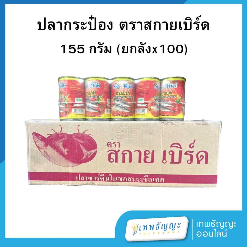 สกายเบิร์ด ปลากระป๋องในซอสมะเขือเทศเข้มข้น 155 กรัม [ยกลังx100]