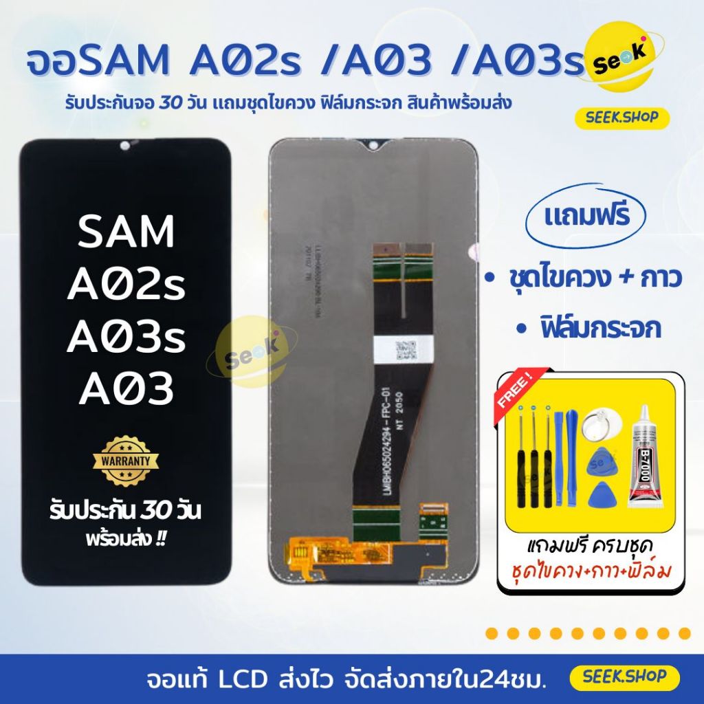 จอ A02s / A03 /A03s สำหรับ Samsung แถมชุดไขควง+กาว+ฟิล์มกระจก รับประกัน 30 วัน พร้อมส่ง