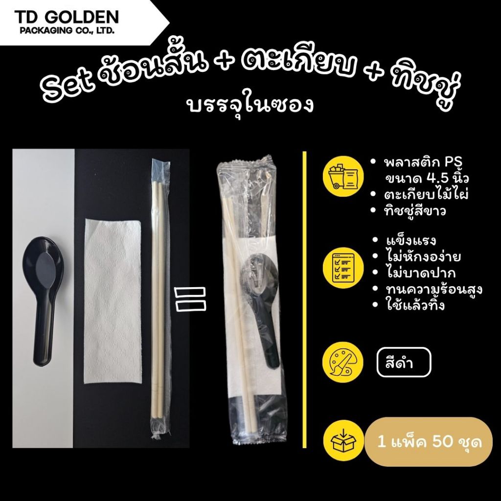 Set ช้อนพลาสติกสั้น+ตะเกียบไม้ไผ่+ทิชชู่ สีดำ (ห่อฟิล์ม 50 ชุด/แพ็ค) ใช้ใส่กล่องอาหารเดลิเวอรี่