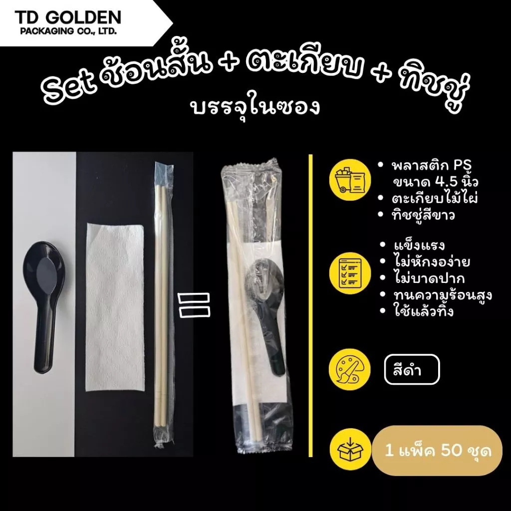Set ช้อนพลาสติกสั้น+ตะเกียบไม้ไผ่+ทิชชู่ สีดำ (ห่อฟิล์ม 50 ชุด/แพ็ค) ใช้ใส่กล่องอาหารเดลิเวอรี่
