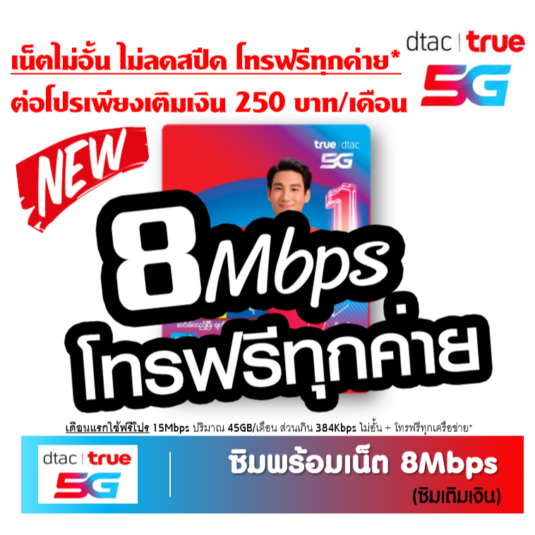 [Set 4] TRUE DTAC ซิมพร้อมเน็ต 8Mbps ไม่อั้น โทรฟรีทุกเครือข่าย เดือนแรกฟรี 15Mbps 45GB โทรฟรี* ต่อโ