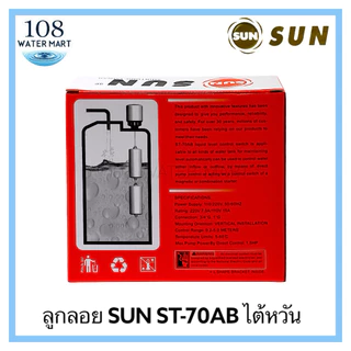 ลูกลอยไฟฟ้า SUN รุ่น ST-70AB ลูกลอยตู้น้ำหยอดเหรียญ สวิตลูกลอยไฟฟ้า แบบ 2 ตุ้ม ไฟ AC DC ควบคุมระดับน้ำ