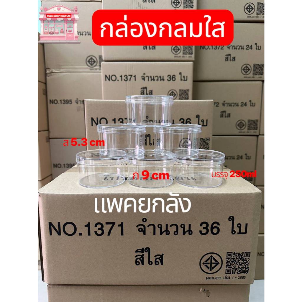(แพคยกลัง)กล่องกลมพลาสติกใส กล่องกลมใส กล่องกลมใส่คุ้กกี้ กล่องใส่ชีทเค้ก 1371,1372,1373,1358,1362,1363,1368