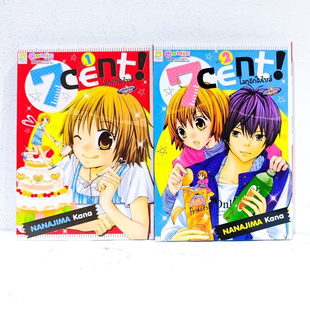 หนังสือ การ์ตูน 7 cent ! โลกอีกใบไซส์ 2 เล่มจบ บงกช