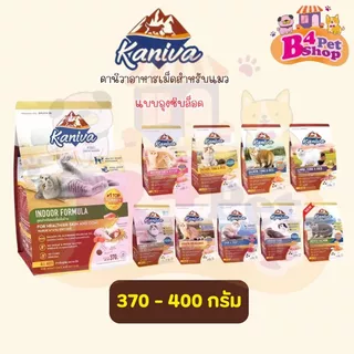 Kaniva คานิว่า อาหารแมวชนิดเม็ด (ทานยาก​ ไม่เค็ม​ อึไม่เหม็น) ขนาด 370- 400 กรัม