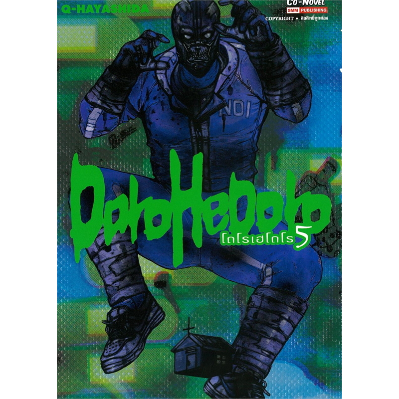 หนังสือ พร้อมส่ง DOROHEDORO เล่ม 5  ผู้เขียน: Q-Hayashida Siam Inter Comics การ์ตูนญี่ปุ่น มังงะ