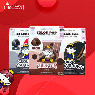 Just Modern จัสท์โมเดอร์น คัลเลอร์ ป๊อบ มิลกี้ แฮร์ คัลเลอร์…