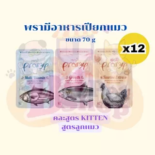 (ยกโหล) Pramy อาหารเปียกแมว สำหรับน้องแมวทุกสายพันธุ์ ขนาด 70 กรัม คละรสได้