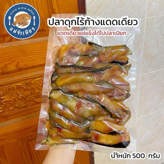 ปลาดุก(ไร้ก้าง)แดดเดียว 500 กรัม