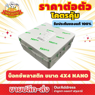 กล่องพักสายกันน้ำพลาสติก ขนาด4x4 ยี่ห้อ Nano