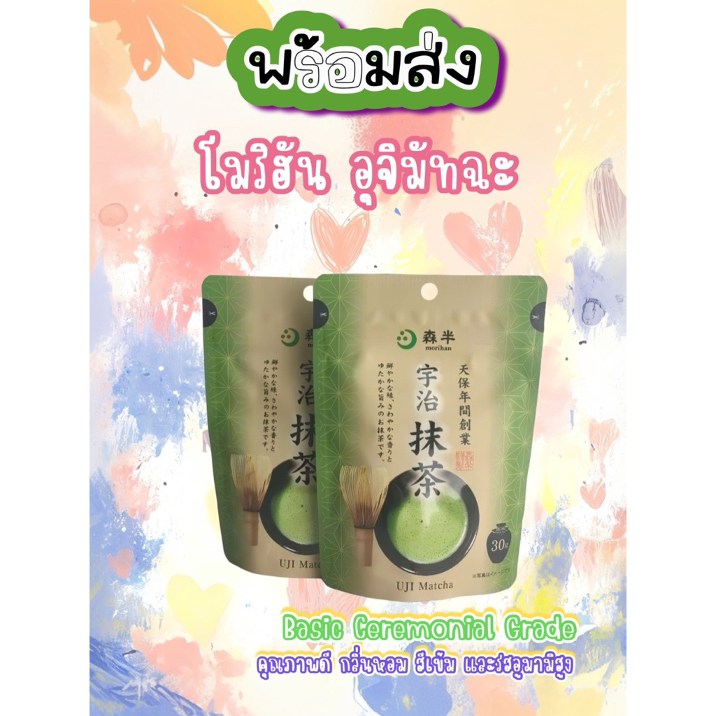 พร้อมส่ง!! Morihan ผงมัทฉะออร์แกนิกจากอุจิ 30g | ผงชาเขียวญี่ปุ่นแท้ ได้รับการรับรอง Organic JAS