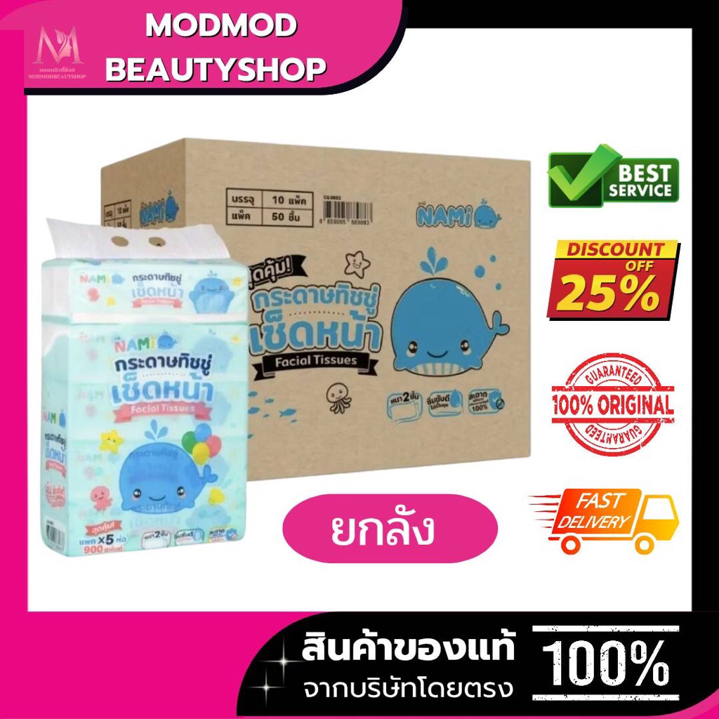 (ยกลัง 10 หิ้ว)ทิชชู่นามิ กระดาษทิชชู่เช็ดหน้า 50 ห่อ