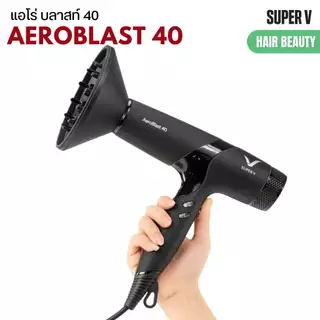 รุ่นใหม่ล่าสุด ไดร์เป่าผม เล็กแต่แรง ซุปเปอร์วี Super V AEROBLAST 40 มอเตอร์ BLDC 40 MM. (2200-2400 วัตต์)