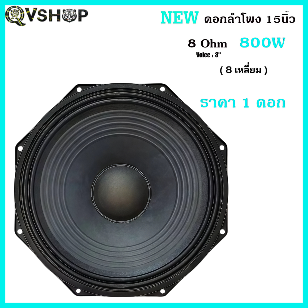 ดอกลำโพงโครงหล่อ 15 นิ้ว 8เหลี่ยม โครงหล่อ 800วัตต์RMS 8 ohm แม่เหล็ก 190 มิล ส่งไว เก็บเงินปลายทางไ