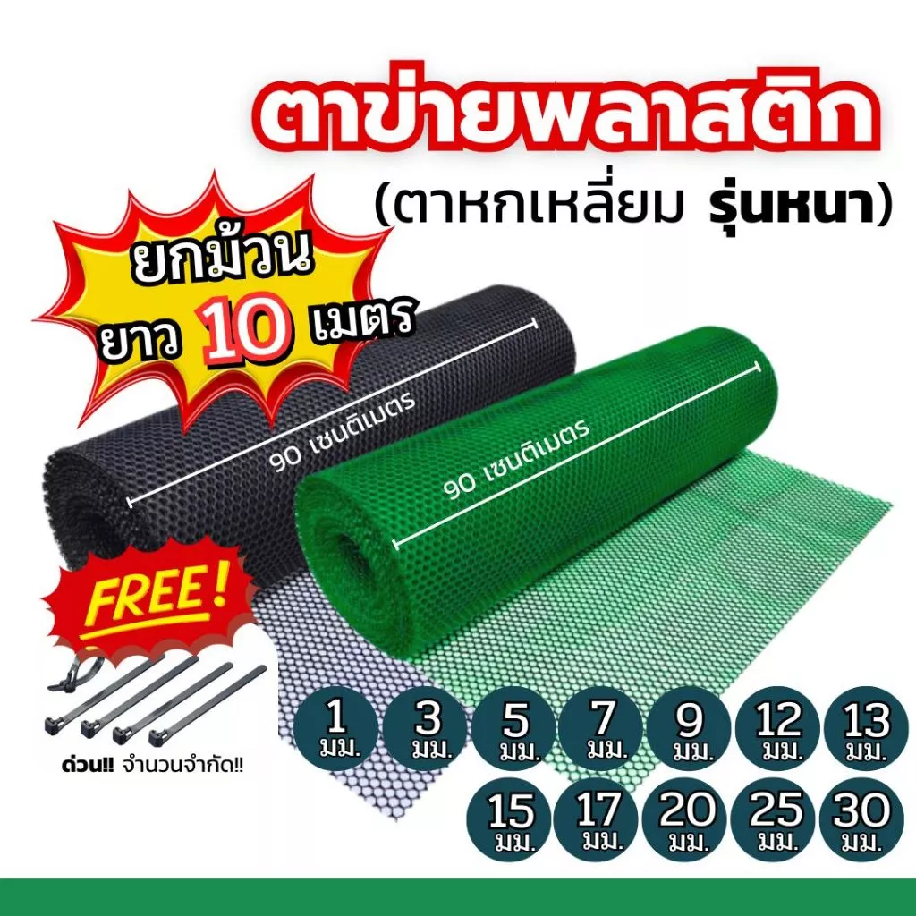 (10เมตร) ตาข่ายพลาสติก ตะแกรงพลาสติก ดำ-เขียว ตาข่ายล้อมไก่ ล้อมรั้้วขนาดตา 1มิล-30มิล คุณภาพสูง