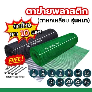 (10เมตร) ตาข่ายพลาสติก ตะแกรงพลาสติก ดำ-เขียว ตาข่ายล้อมไก่ ล้อมรั้้วขนาดตา 1มิล-30มิล คุณภาพสูง